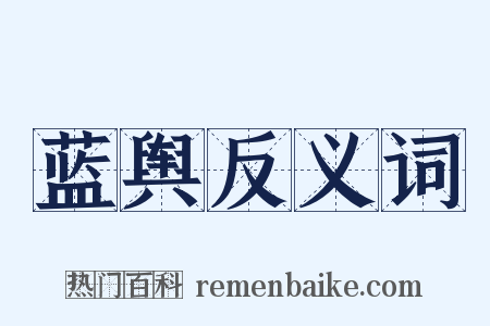 蓝舆反义词是什么意思的图片